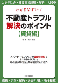 わかりやすい！不動産トラブル解決のポイント【賃貸編】