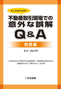 不動産取引現場での意外な誤解【売買編】