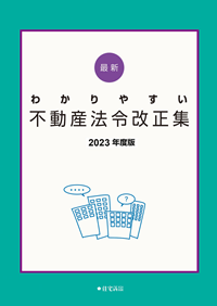 不動産法令改正集　2024年度版