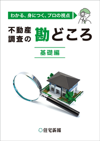 不動産調査の勘どころ【基礎編】