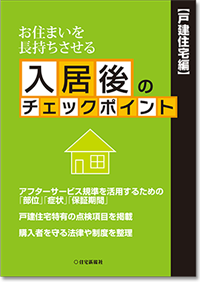 入居後のチェックポイント【戸建住宅編】