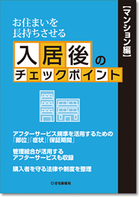 入居後のチェックポイント【マンション編】