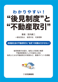 わかりやすい！“後見制度”と“不動産取引”