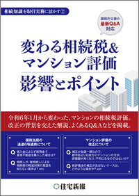 変わる相続税＆マンション評価　影響とポイント