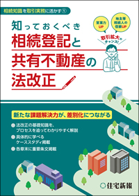 知っておくべき相続登記と 共有不動産の法改正